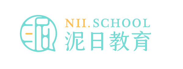 泥日教育 Nii School
